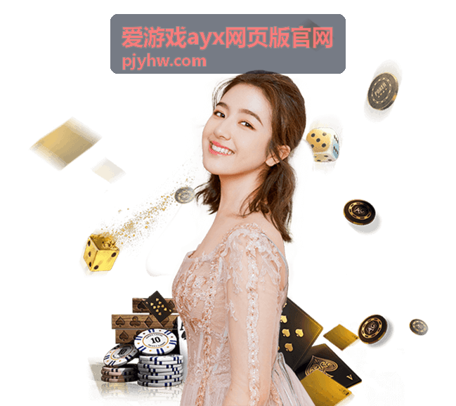 爱游戏ayx网页版官网活动主视觉